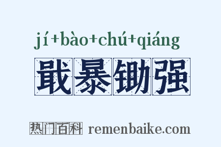 戢暴锄强是什么意思的图片